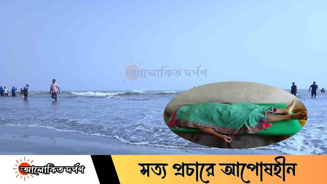 কুয়াকাটা সমুদ্র সৈকতে গোসলে নেমে পর্যটকের মর্মান্তিক মৃত্যু