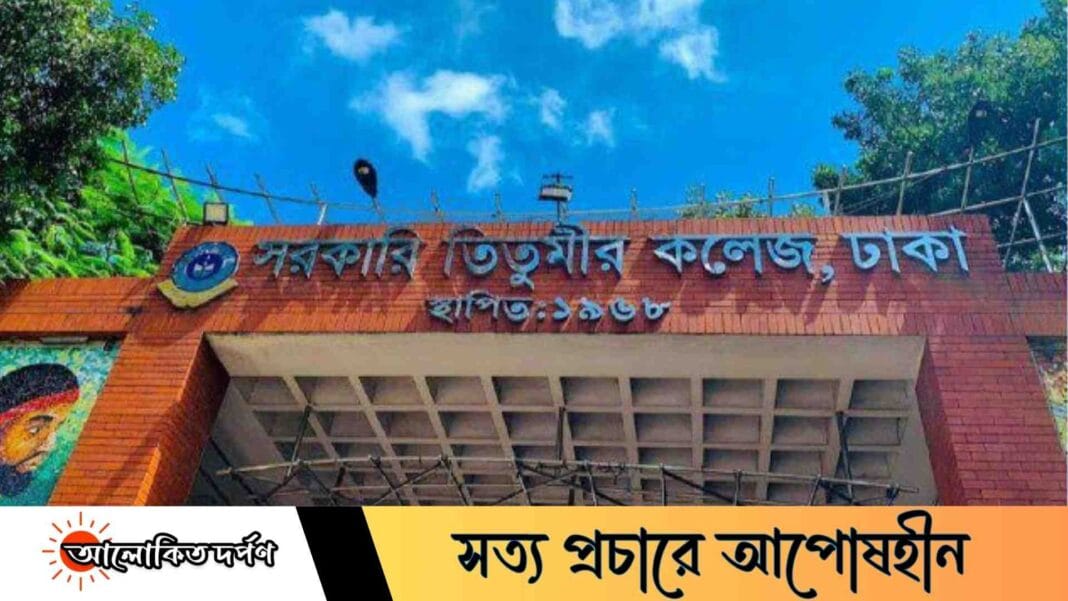 তিতুমীর কলেজে পরিচয়পত্র ঝুলিয়ে রাখা বাধ্যতামূলক, বহিরাগত প্রবেশে নিষেধাজ্ঞা