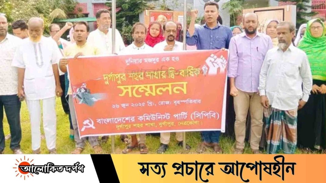 সিপিবি দুর্গাপুর শহর শাখার দ্বিবার্ষিক সম্মেলন অনুষ্ঠিত