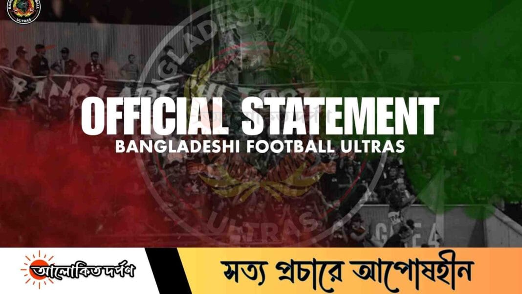 বাফুফের অবহেলায় মাঠে অনিশ্চিত বাংলাদেশ আলট্রাসের আয়োজন বাফুফের অবহেলায় মাঠে অনিশ্চিত বাংলাদেশ আলট্রাসের আয়োজন