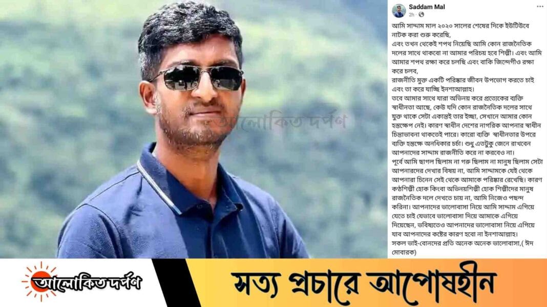 নাট্যশিল্পী সাদ্দাম মাল রাজনীতিমুক্ত পরিচয়ে গর্বিত, দিয়েছেন আবেগঘন স্ট্যাটাস