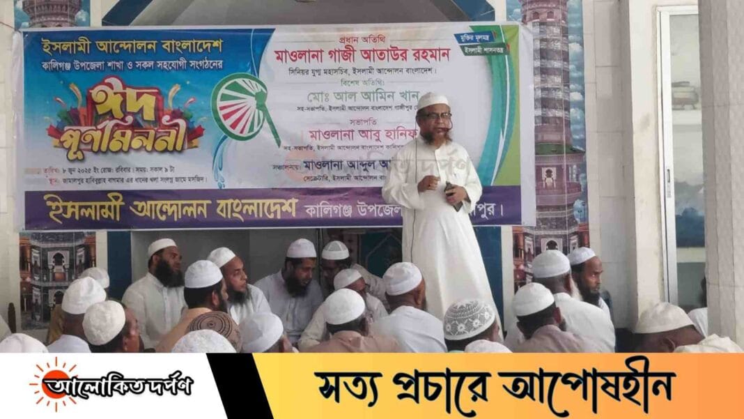 কালীগঞ্জে ইসলামী আন্দোলন বাংলাদেশ ও সহযোগী সংগঠনের ঈদ পুনর্মিলনী অনুষ্ঠিত