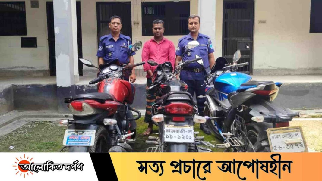 রাজবাড়ীতে তিনটি চোরাই মোটরসাইকেলসহ গ্রেপ্তার মোটরসাইকেল মেকানিক