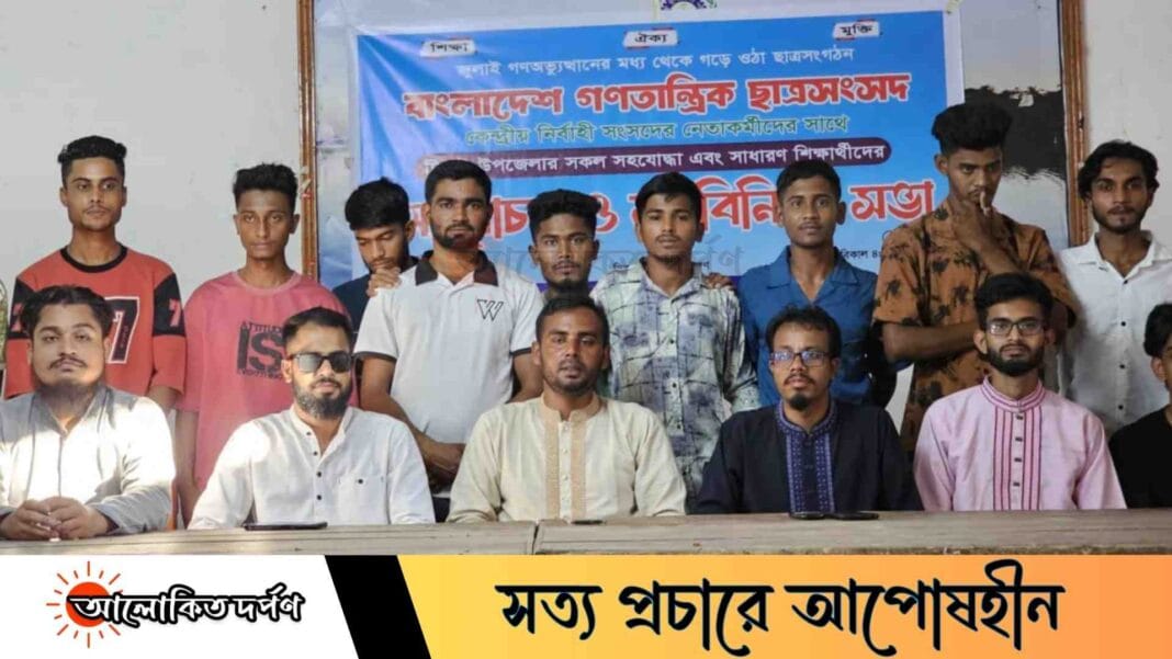 'ছাত্রসমাজের ঐক্য ও শিক্ষার মানোন্নয়নে রাজপথে গণতান্ত্রিক ছাত্র সংসদ'