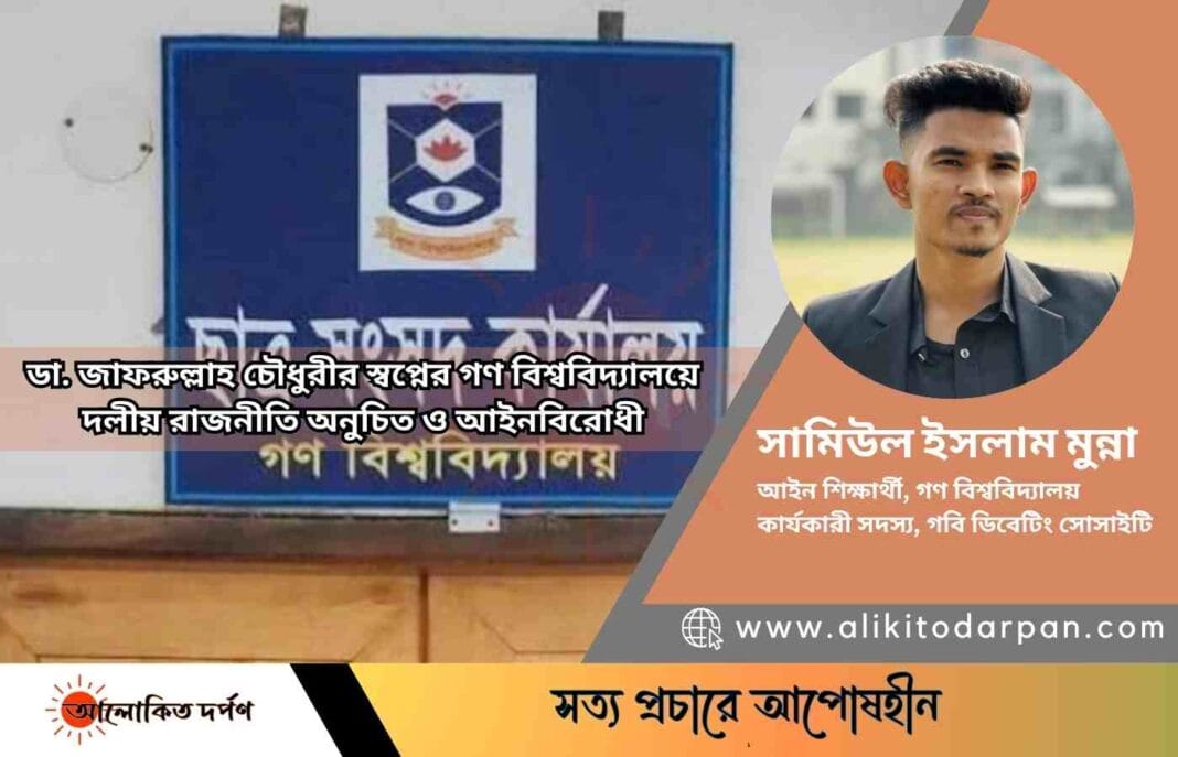ডা. জাফরুল্লাহ চৌধুরীর স্বপ্নের গণ বিশ্ববিদ্যালয়ে দলীয় রাজনীতি অনুচিত ও আইনবিরোধী