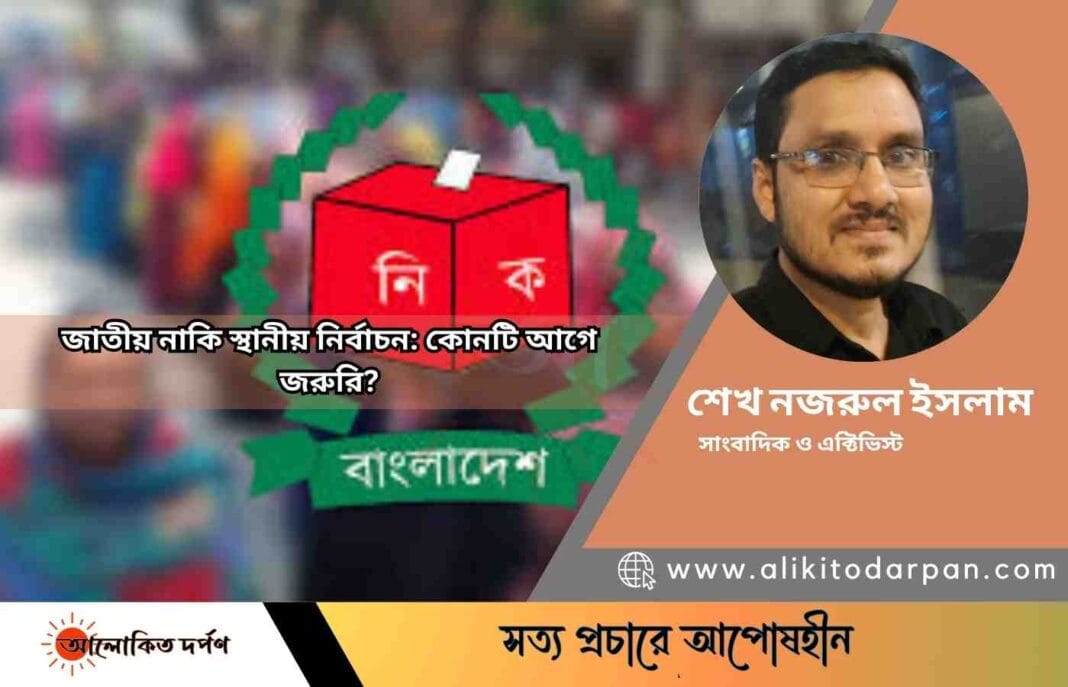 জাতীয় নাকি স্থানীয় নির্বাচন: কোনটি আগে জরুরি?