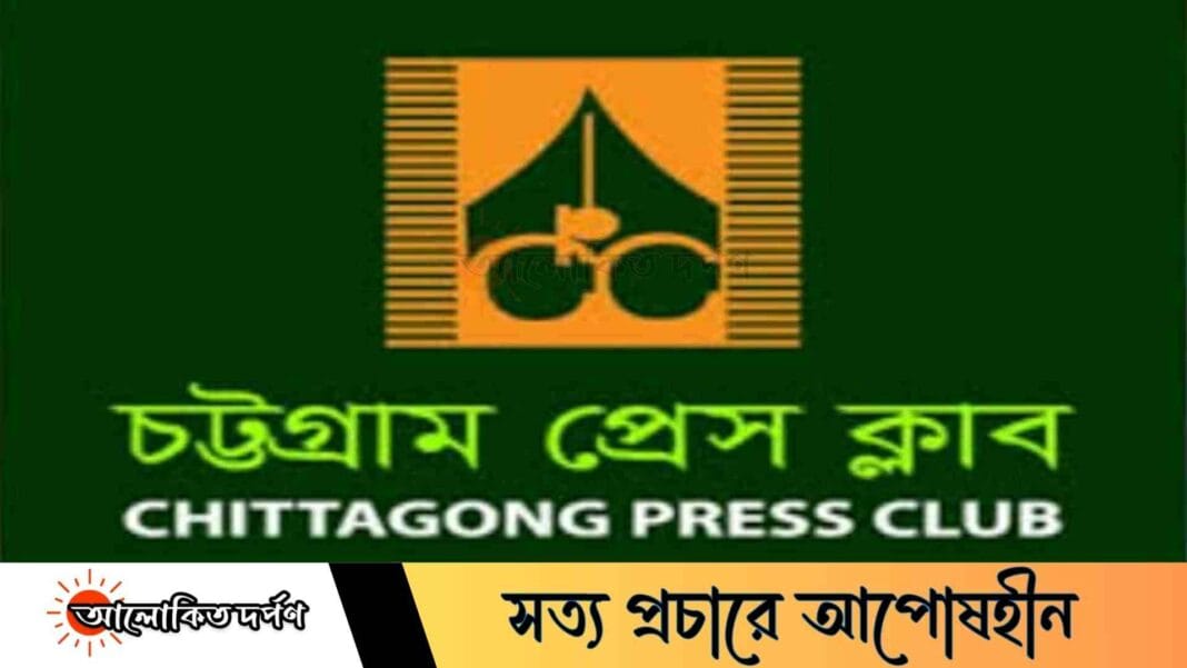 প্রতিষ্ঠানের নাম ব্যবহার করে বিভ্রান্তি ছড়ানোর প্রতিবাদ জানাল চট্টগ্রাম প্রেস ক্লাব