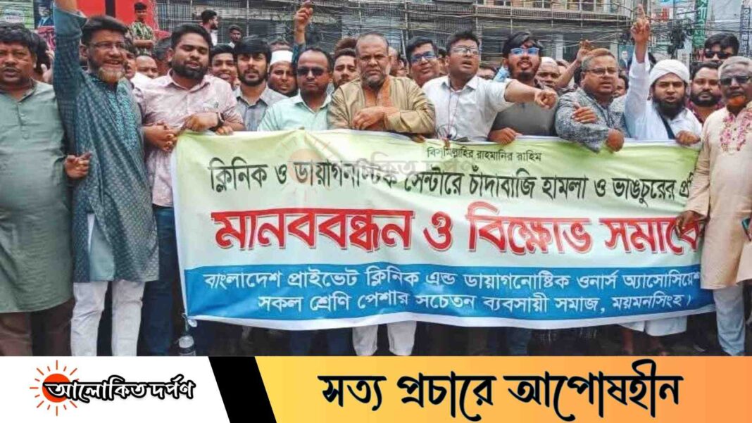 চাঁদাবাজি-সন্ত্রাসের বিরুদ্ধে ময়মনসিংহে ক্লিনিক মালিকদের বিক্ষোভ, ওসি ফিরোজের হুঁশিয়ারি চাঁদাবাজি-সন্ত্রাসের বিরুদ্ধে ময়মনসিংহে ক্লিনিক মালিকদের বিক্ষোভ, ওসি ফিরোজের হুঁশিয়ারি