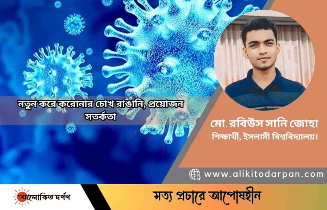 নতুন করে করোনার চোখ রাঙানি, প্রয়োজন সতর্কতা