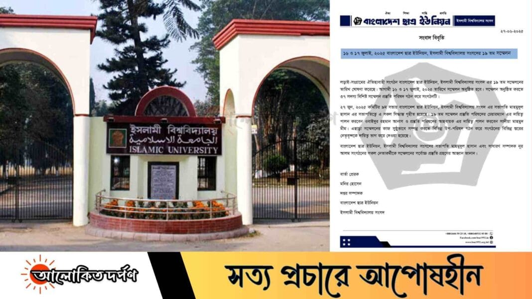 ইবিতে বাংলাদেশ ছাত্র ইউনিয়নের ১৯তম সম্মেলন ১৬-১৭ জুলাই