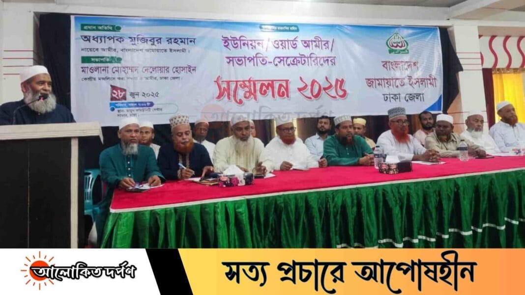 সাভারে জামায়াতের ইউনিয়ন ও ওয়ার্ড পর্যায়ের সভাপতি সম্মেলন অনুষ্ঠিত