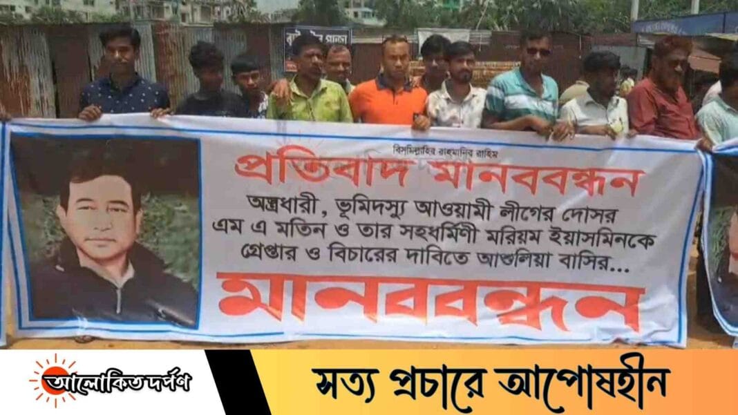 আশুলিয়ায় শীর্ষ সন্ত্রাসী মতিন-স্ত্রীর গ্রেপ্তারের দাবিতে মানববন্ধন আশুলিয়ায় শীর্ষ সন্ত্রাসী মতিন-স্ত্রীর গ্রেপ্তারের দাবিতে মানববন্ধন