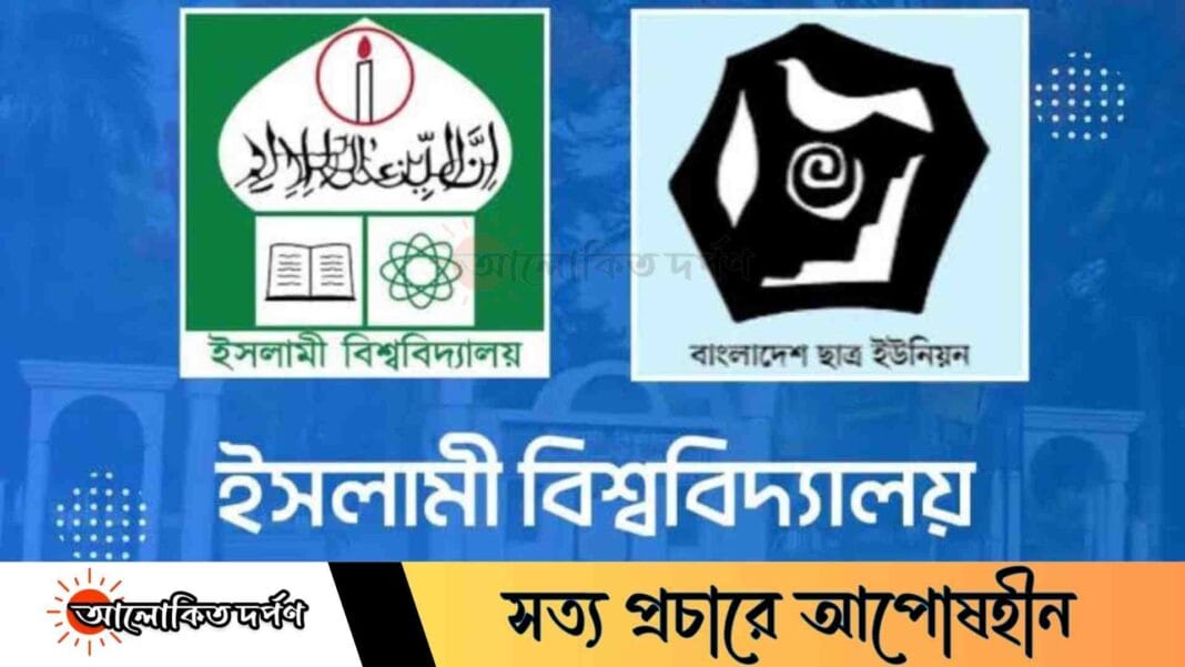 মার্কশিট প্রাপ্তিতে জটিলতার প্রতিবাদ ইবির ছাত্র ইউনিয়নের