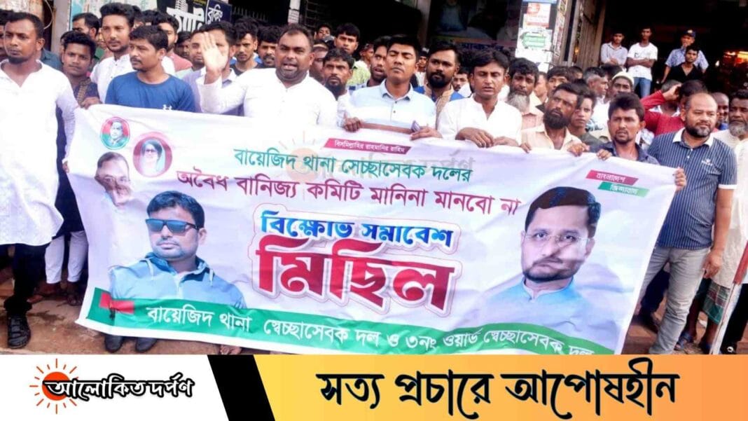 বায়েজিদ থানা স্বেচ্ছাসেবক দলের হাইব্রিড কমিটি বাতিলের দাবিতে বিক্ষোভ মিছিল