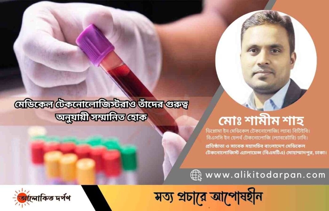 মেডিকেল টেকনোলোজিস্টরাও তাঁদের গুরুত্ব অনুযায়ী সম্মানিত হোক মেডিকেল টেকনোলোজিস্টরাও তাঁদের গুরুত্ব অনুযায়ী সম্মানিত হোক