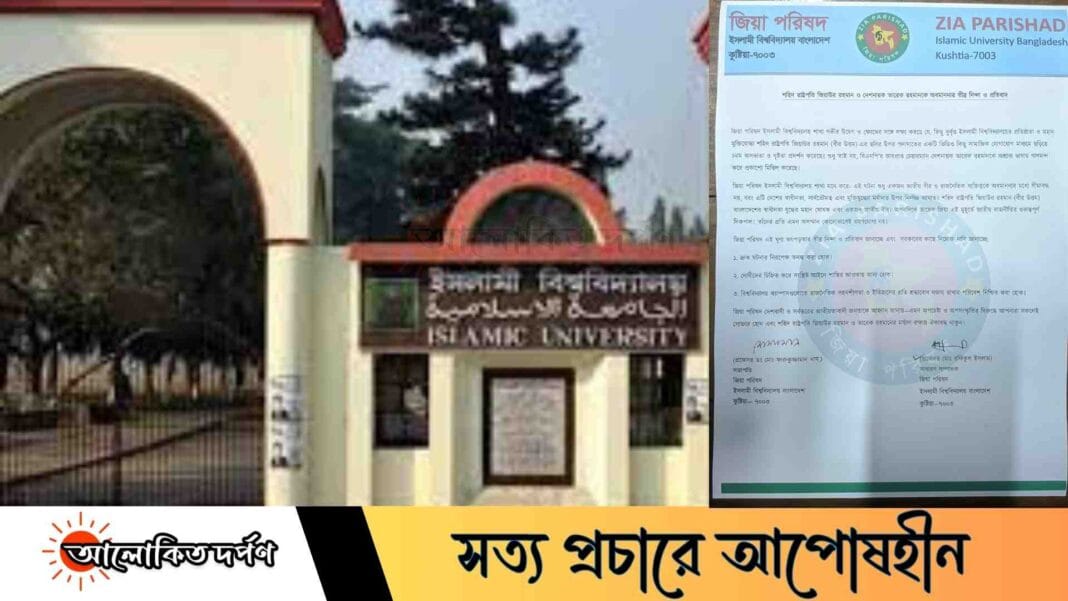 শহীদ জিয়া ও তারেক রহমানকে অবমাননায় ইবি জিয়া পরিষদের নিন্দা ও প্রতিবাদ শহীদ জিয়া ও তারেক রহমানকে অবমাননায় ইবি জিয়া পরিষদের নিন্দা ও প্রতিবাদ