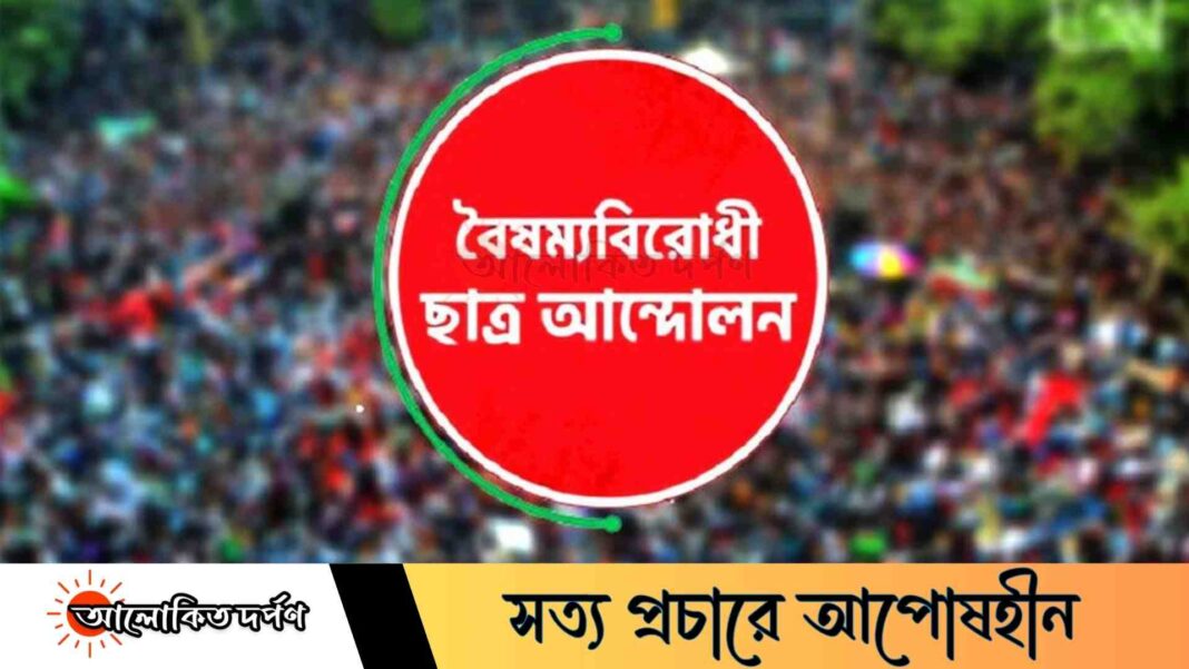 সারা দেশে বৈষম্যবিরোধী ছাত্র আন্দোলনের কমিটি স্থগিত