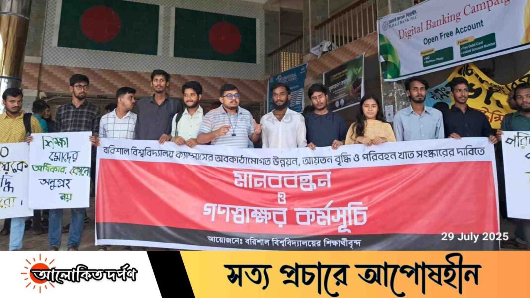 অবকাঠামোগত উন্নয়ন ও সংকট নিরসনে ববিতে মানববন্ধন ও গণস্বাক্ষর কর্মসূচি