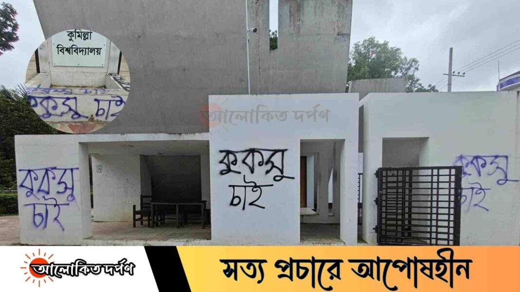 কুবির প্রধান ফটকে ‘কুকসু চাই’ দেয়াল লিখন ঘিরে বিতর্ক ও সমালোচনা