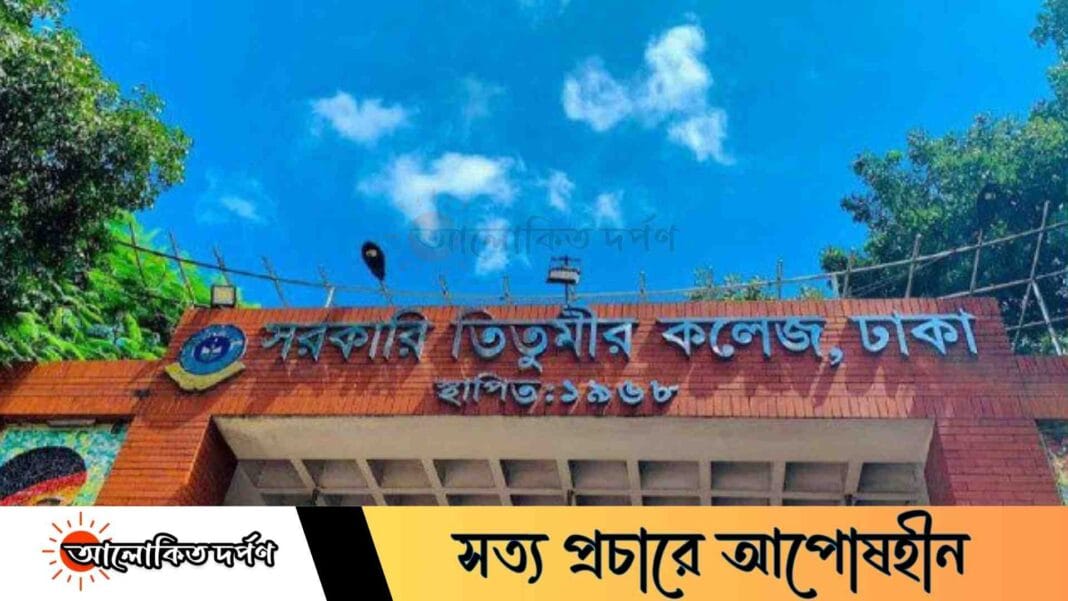 তিতুমীর কলেজকে সেন্ট্রাল ইউনিভার্সিটিতে অন্তর্ভুক্তির প্রস্তাবের প্রতিবাদে শিক্ষার্থীদের বিক্ষোভ