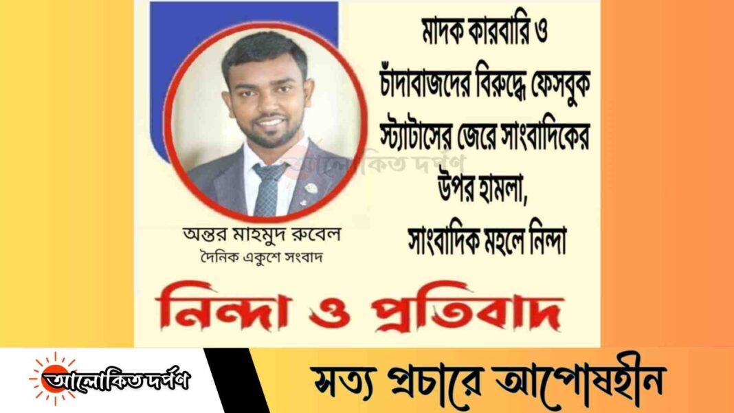 মাদক ব্যবসায়ী ও চাঁদাবাজদের বিরুদ্ধে ফেইসবুকে স্ট্যাটাস দেওয়ায় সাংবাদিকের উপর হামলা মাদক ব্যবসায়ী ও চাঁদাবাজদের বিরুদ্ধে ফেইসবুকে স্ট্যাটাস দেওয়ায় সাংবাদিকের উপর হামলা