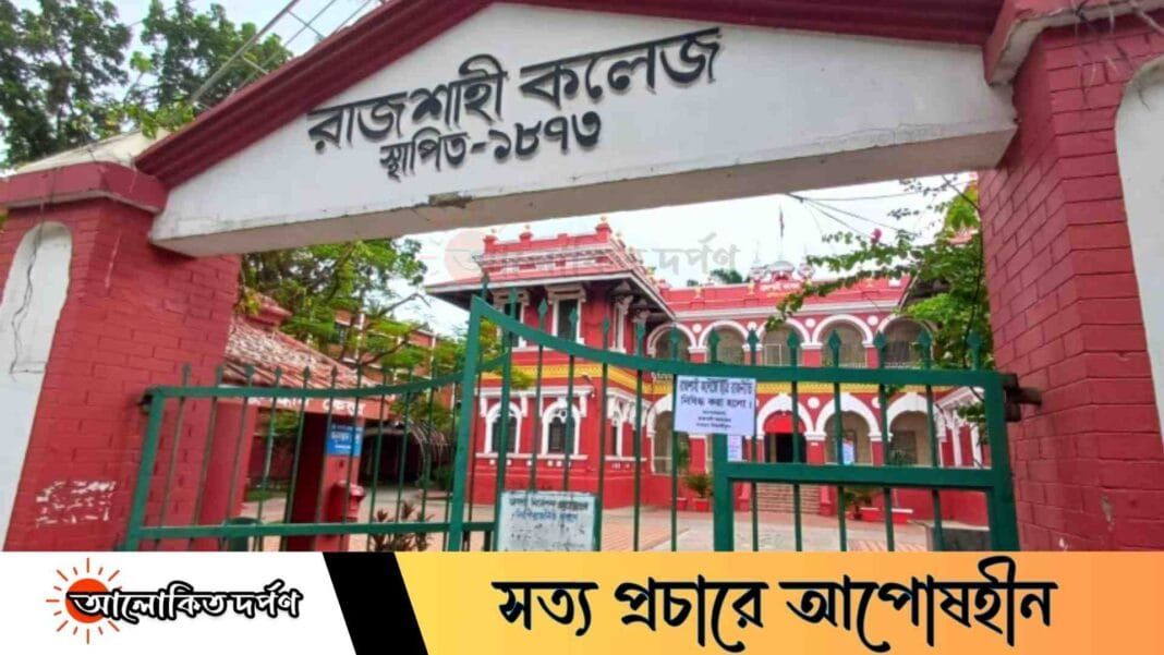 রাজশাহী কলেজের একমাত্র শহীদ রায়হান আলীর পরিবার ছাড়া শহীদ দিবস পালন নিয়ে সমালোচনার ঝড় রাজশাহী কলেজের একমাত্র শহীদ রায়হান আলীর পরিবার ছাড়া শহীদ দিবস পালন নিয়ে সমালোচনার ঝড়