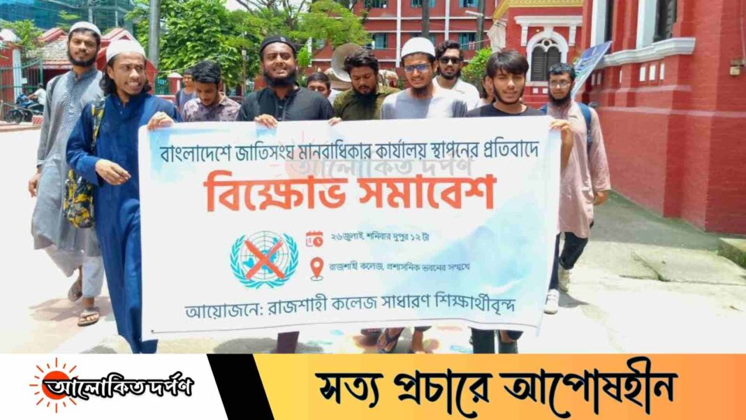 জাতিসংঘ মানবাধিকার কমিশন স্থাপনের বিরুদ্ধে রাজশাহী কলেজে শিক্ষার্থীদের বিক্ষোভ জাতিসংঘ মানবাধিকার কমিশন স্থাপনের বিরুদ্ধে রাজশাহী কলেজে শিক্ষার্থীদের বিক্ষোভ