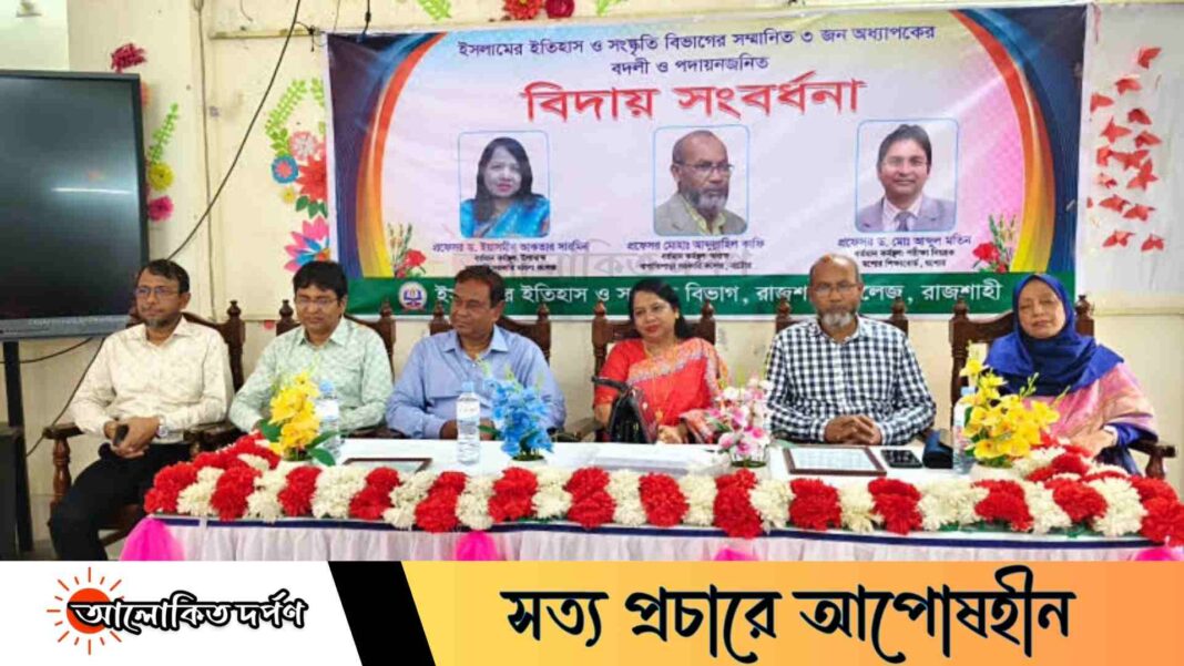 একই দিনে রাজশাহী কলেজের তিন অধ্যাপকের বিদায় সংবর্ধনা