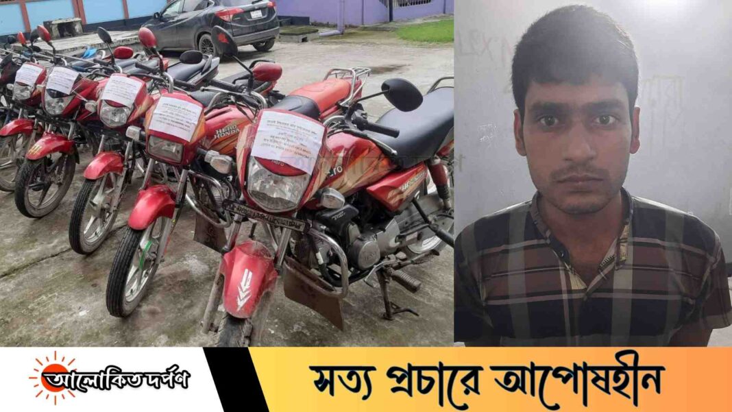 চাঁপাইনবাবগঞ্জে ৮টি চোরাই মোটরসাইকেল উদ্ধার চাঁপাইনবাবগঞ্জে ৮টি চোরাই মোটরসাইকেল উদ্ধার