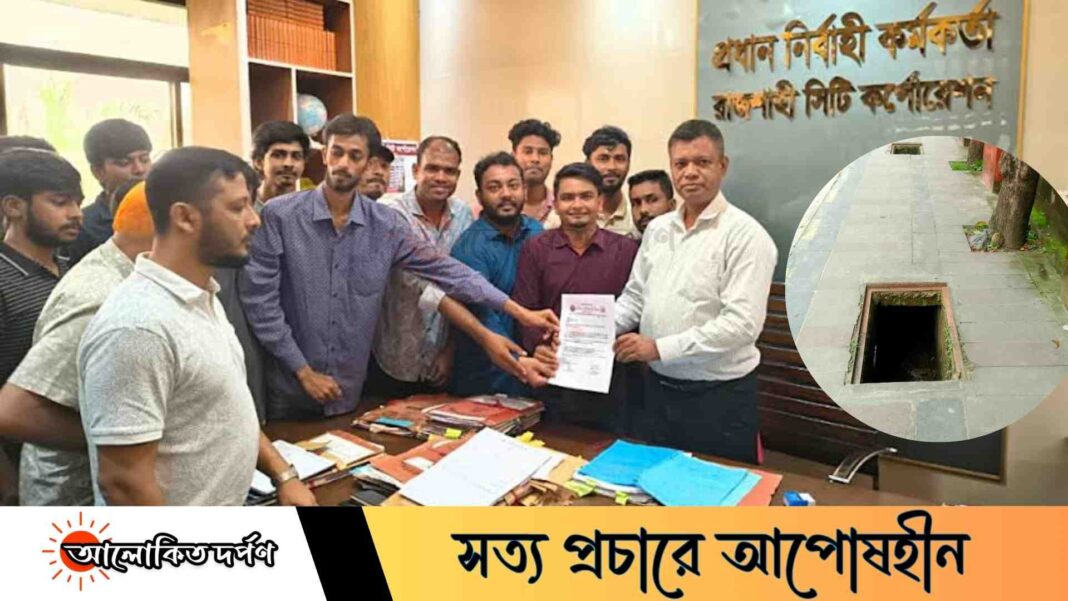 ঢাকনাবিহীন ম্যানহোলের সমাধান দাবিতে রাজশাহী কলেজ ছাত্রদলের স্মারকলিপি ঢাকনাবিহীন ম্যানহোলের সমাধান দাবিতে রাজশাহী কলেজ ছাত্রদলের স্মারকলিপি