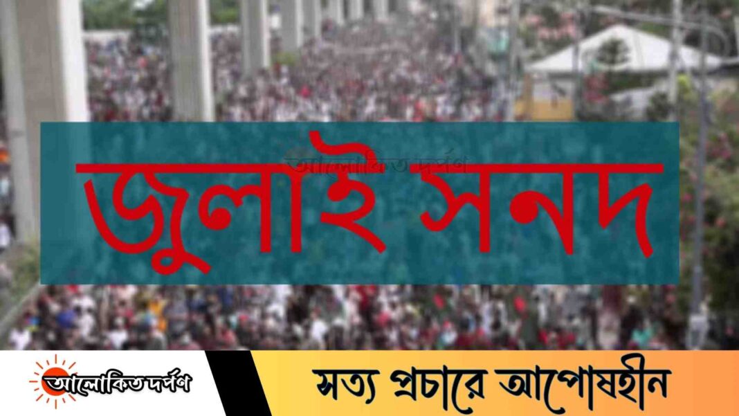 জুলাই সনদের সমন্বিত খসড়া প্রস্তুত, প্রাধান্য পাবে সনদ থাকছে আইনি ভিত্তি