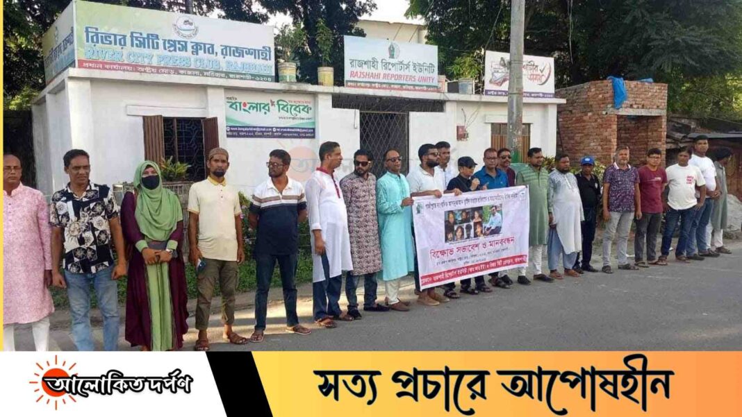 সাংবাদিক তুহিনের হত্যাকারীদের ফাঁসির দাবিতে উত্তাল রাজশাহী