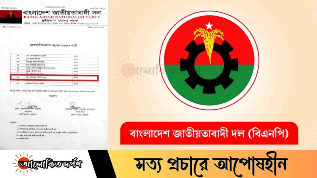 ভূরুঙ্গামারী উপজেলা বিএনপির কমিটিতে ত্যাগীদের পরিবর্তে আওয়ামী দোসরদের ঠাঁই, ক্ষোভে ফুঁসছে তৃণমূল