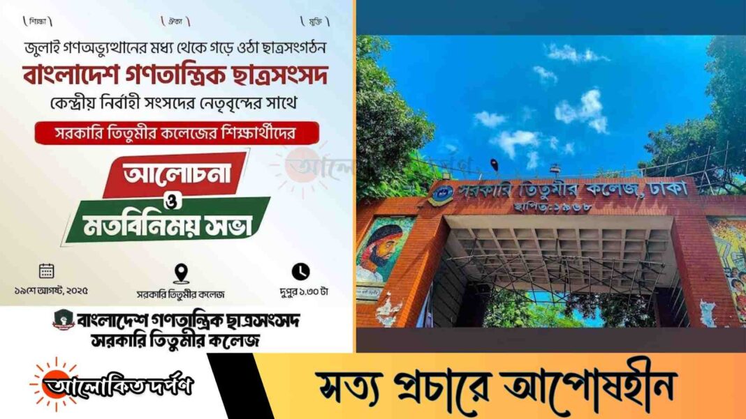 তিতুমীর কলেজে বাংলাদেশ গণতান্ত্রিক ছাত্রসংসদের মতবিনিময় সভা মঙ্গলবার
