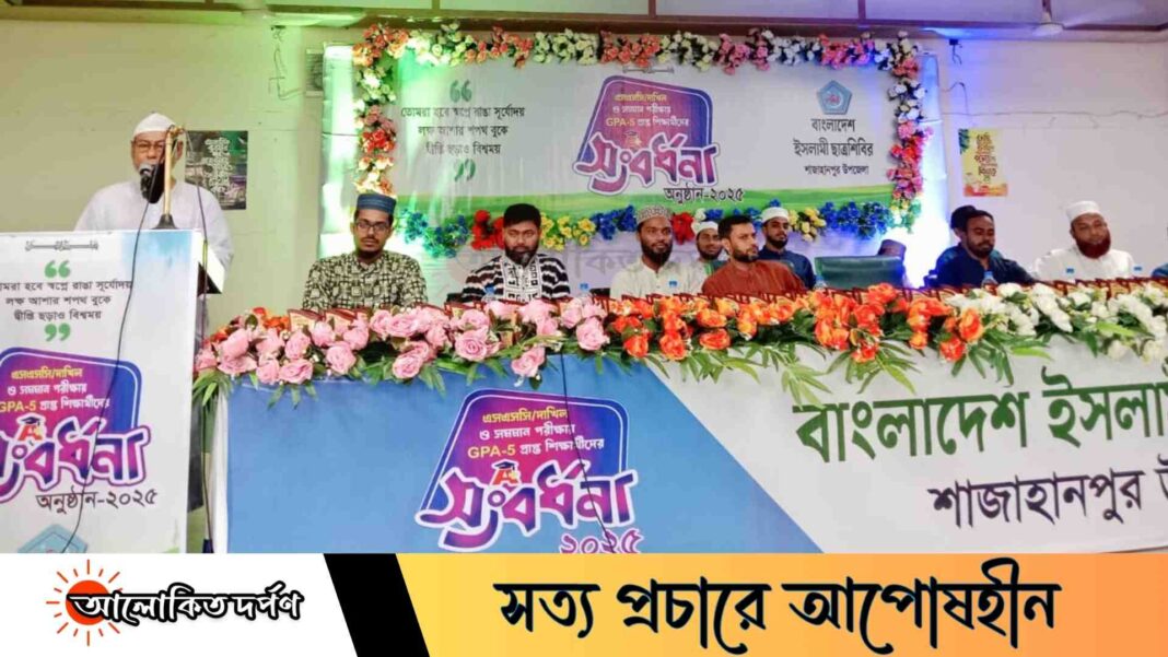 শাজাহানপুরে এসএসসি ও সমমান পরীক্ষায় জিপিএ-৫ প্রাপ্তদের ছাত্রশিবিরের সংবর্ধনা শাজাহানপুরে এসএসসি ও সমমান পরীক্ষায় জিপিএ-৫ প্রাপ্তদের ছাত্রশিবিরের সংবর্ধনা