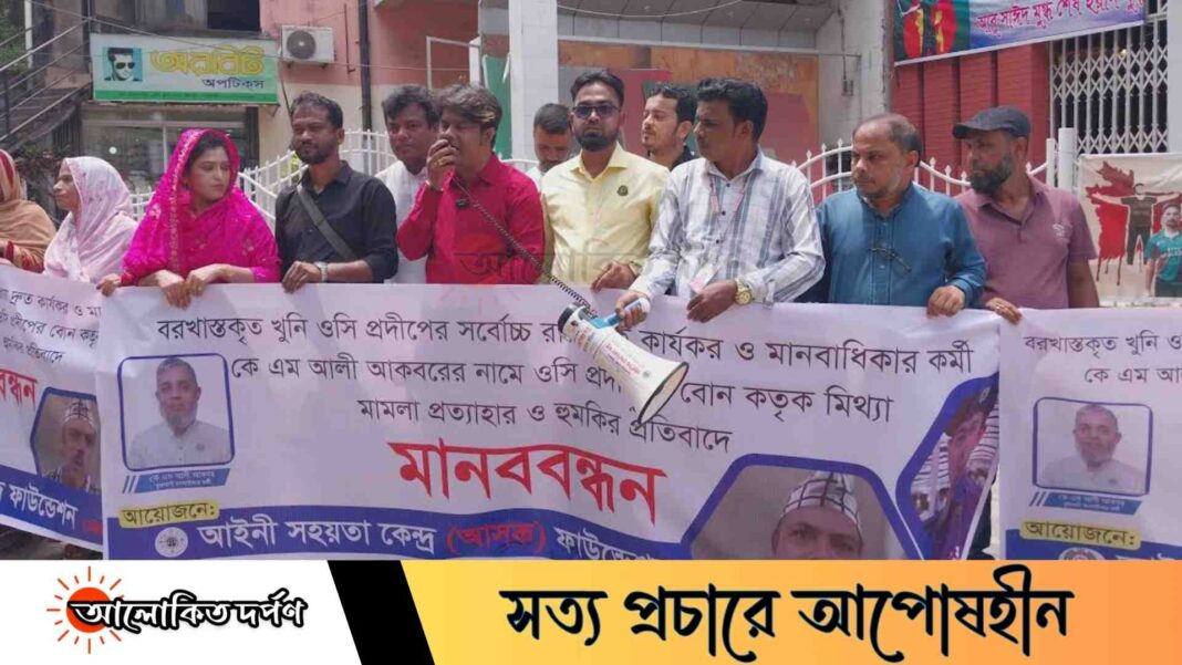 বরখাস্তকৃত ওসি প্রদীপ কুমার দাশের দ্রুত বিচারের দাবিতে মানববন্ধন বরখাস্তকৃত ওসি প্রদীপ কুমার দাশের দ্রুত বিচারের দাবিতে মানববন্ধন