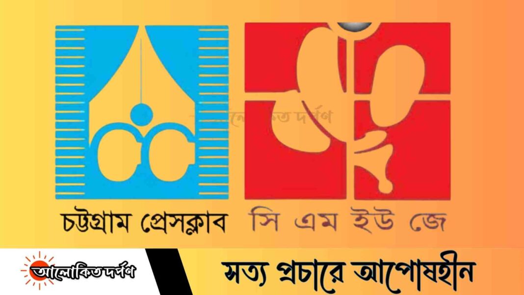 চট্টগ্রামে সাংবাদিকদের নিরাপদ কর্মপরিবেশ নিশ্চিতের আহ্বান সিএমইউজে ও প্রেসক্লাব নেতৃবৃন্দ