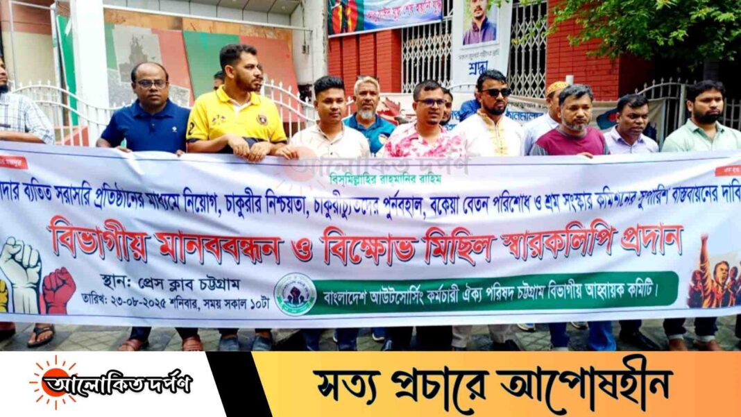 বাংলাদেশ আউটসোর্সিং কর্মচারী ঐক্য পরিষদের উদ্যোগে চট্টগ্রামে মানববন্ধন বাংলাদেশ আউটসোর্সিং কর্মচারী ঐক্য পরিষদের উদ্যোগে চট্টগ্রামে মানববন্ধন