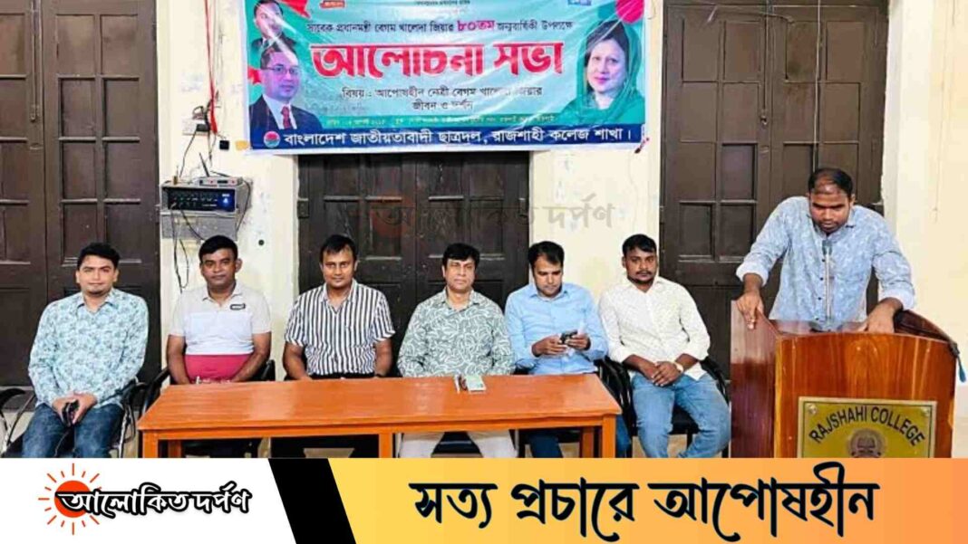 রাজশাহী কলেজে খালেদা জিয়ার ৮০তম জন্মবার্ষিকী উপলক্ষে ছাত্রদলের আলোচনা সভা
