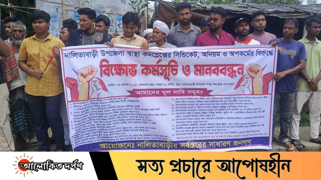 নালিতাবাড়ী স্বাস্থ্য কমপ্লেক্সে অনিয়ম-দুর্নীতি বন্ধের দাবিতে মানববন্ধন