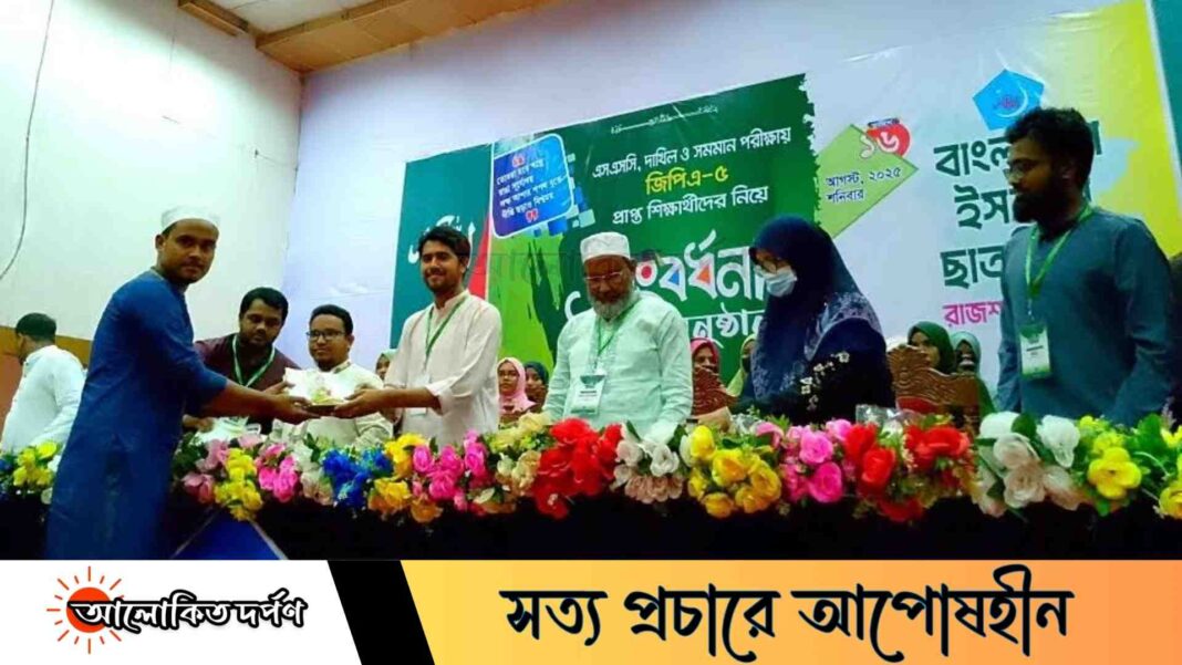 রাজশাহীতে জিপিএ-৫ প্রাপ্ত ৫৫০ কৃতি শিক্ষার্থীকে সংবর্ধনা দিল ছাত্রশিবির