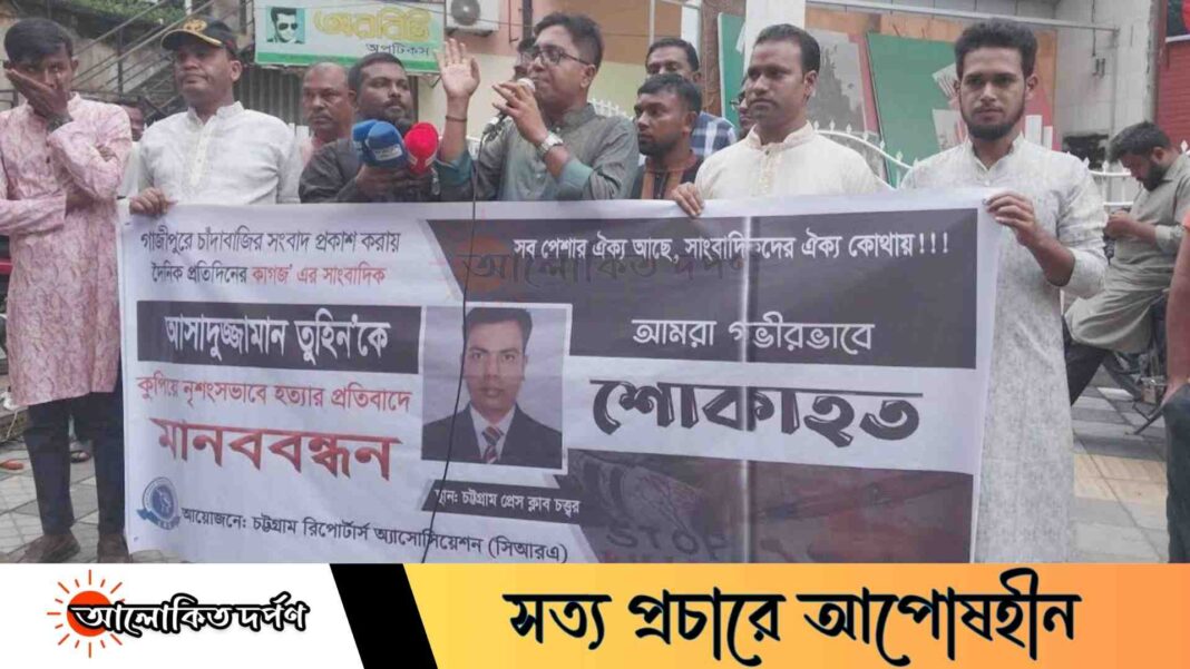 সাংবাদিক তুহিন হত্যার প্রতিবাদে সিআরএ’র মানববন্ধন
