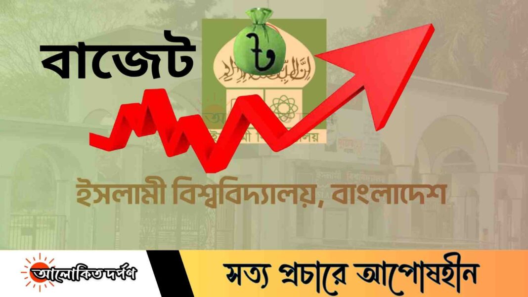 ইবির বাজেটের ৭৭.৭৭ শতাংশ বেতনভাতা-পেনশনে, গবেষণায় মাত্র ১.৬৩ শতাংশ ইবির বাজেটের ৭৭.৭৭ শতাংশ বেতনভাতা-পেনশনে, গবেষণায় মাত্র ১.৬৩ শতাংশ