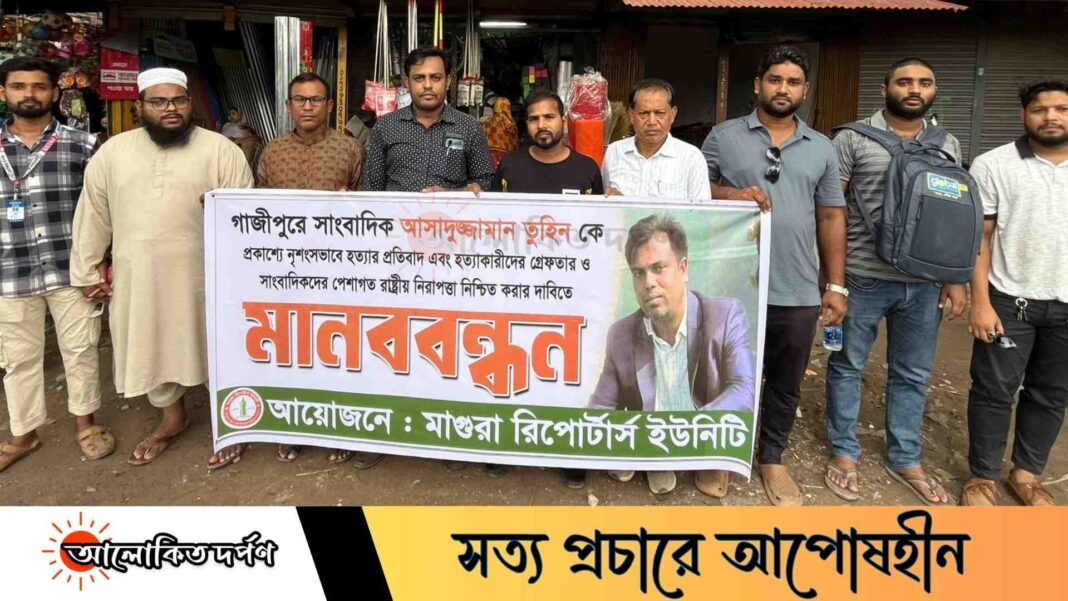সাংবাদিক হত্যার প্রতিবাদে মাগুরায় মানববন্ধন ও বিক্ষোভ