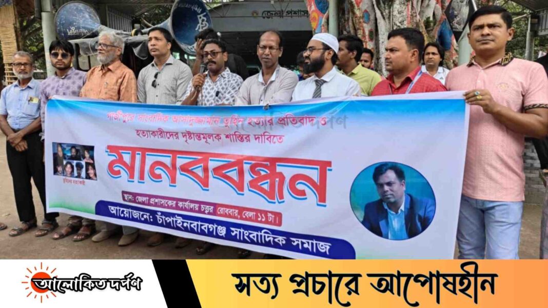 চাঁপাইনবাবগঞ্জে সাংবাদিক তুহিন হত্যার প্রতিবাদে মানববন্ধন