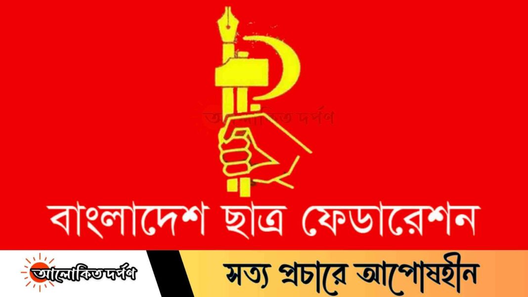 ‘জুলাই ঘোষণাপত্র’ অনুষ্ঠান বর্জন করলো ছাত্র ফেডারেশন ‘জুলাই ঘোষণাপত্র’ অনুষ্ঠান বর্জন করলো ছাত্র ফেডারেশন