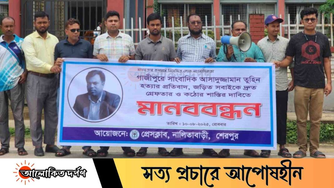 সাংবাদিক তুহিন হত্যার প্রতিবাদে নালিতাবাড়ীতে মানববন্ধন