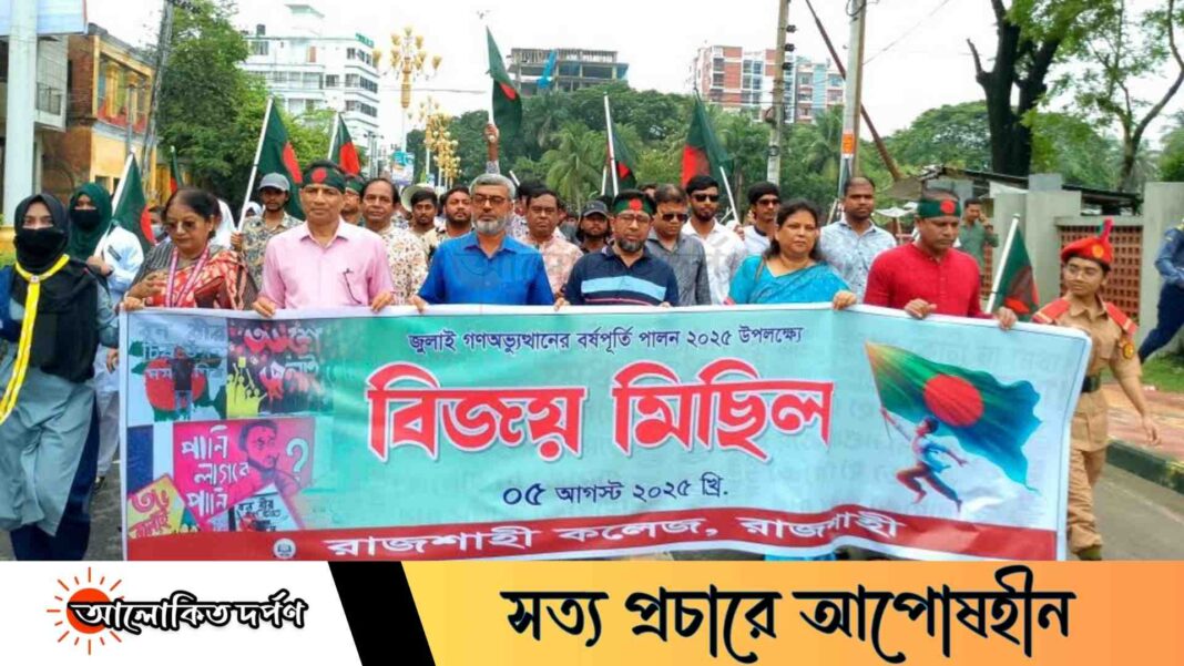 জুলাই গণঅভ্যুত্থানের বর্ষপূর্তিতে রাজশাহী কলেজের র্যালি ও পুষ্পস্তবক অর্পণ জুলাই গণঅভ্যুত্থানের বর্ষপূর্তিতে রাজশাহী কলেজের র্যালি ও পুষ্পস্তবক অর্পণ