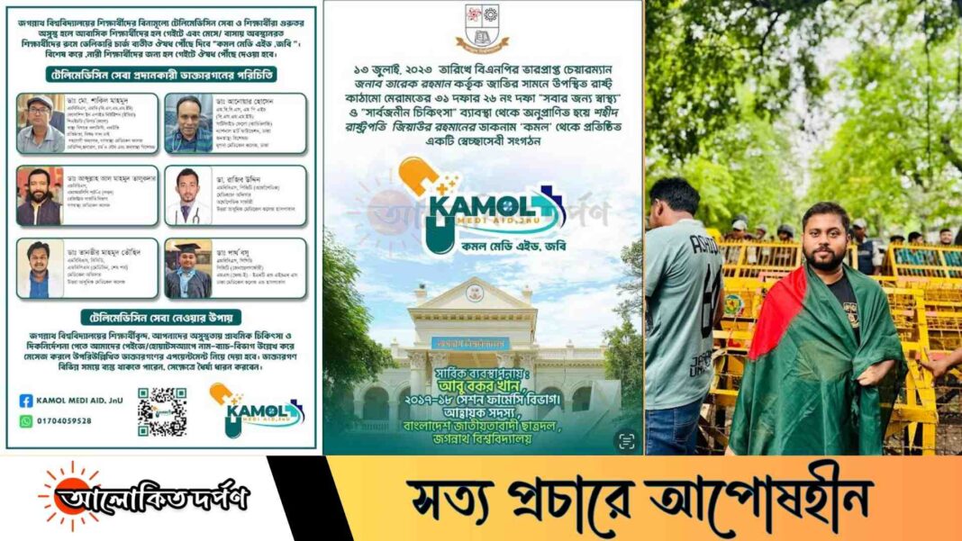 জবি শিক্ষার্থীদের জন্য ‘কমল মেডি এইড’ সেবা চালু করলেন ছাত্রদল নেতা আবু বকর জবি শিক্ষার্থীদের জন্য ‘কমল মেডি এইড’ সেবা চালু করলেন ছাত্রদল নেতা আবু বকর