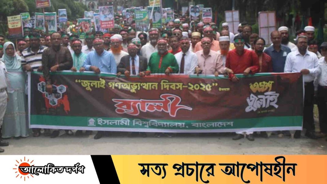 নানা আয়োজনে ইসলামী বিশ্ববিদ্যালয়ে জুলাই গণঅভ্যুত্থান দিবস পালিত